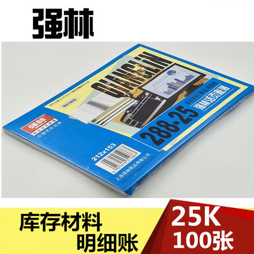 强林288-25 库存材料商品明细帐 财会账簿