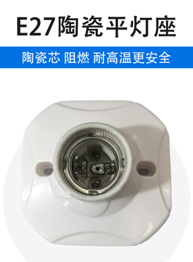 耐高温E27螺口陶瓷平底灯座86型灯口座LED节能灯吸顶明装方形灯座