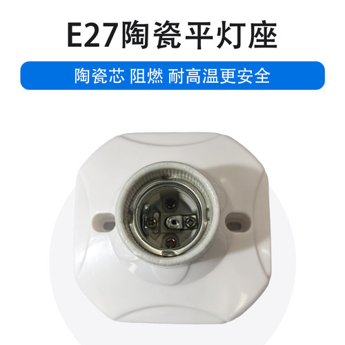 耐高温E27螺口陶瓷平底灯座86型灯口座LED节能灯吸顶明装方形灯座