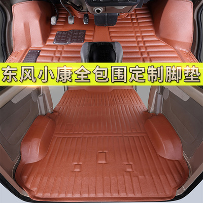 加厚东风小康全包围脚垫