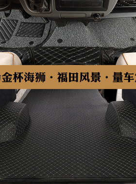 福田风景G7/G5/g9金杯大海狮厦门金龙 金旅 海狮EV专用全包围脚垫