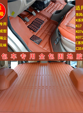 东风小康k17 k07 k07s k05 k05s c37 c35 K07二代面包车地胶脚垫