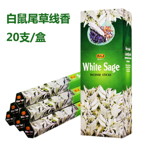 RAJ白鼠尾草线香空间净化