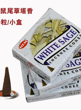 HEM 白鼠尾草塔香净化空气房间室内熏香印度香盒装white sage正品