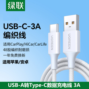 绿联车载Carplay数据线USB-A口转TypeC充电宝线编织短0.5米长适用苹果17手机iPhone16安卓15华为汽车2米官方