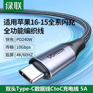 绿联全功能双头TypeC数据线PD240W快充CtoC充电线USB3.2音频显示器投屏适用苹果15/16平板ipad安卓华为笔记本