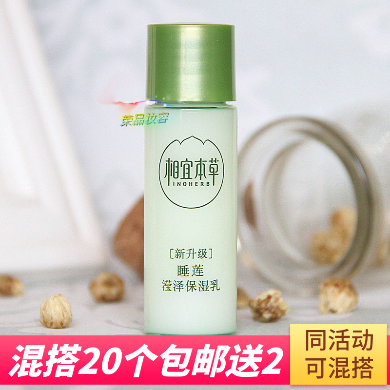 20個包郵送2 相宜本草睡蓮瀅澤保濕乳液20g 中小樣水油平衡補水