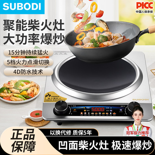 苏伯帝凹面电磁炉保质5年