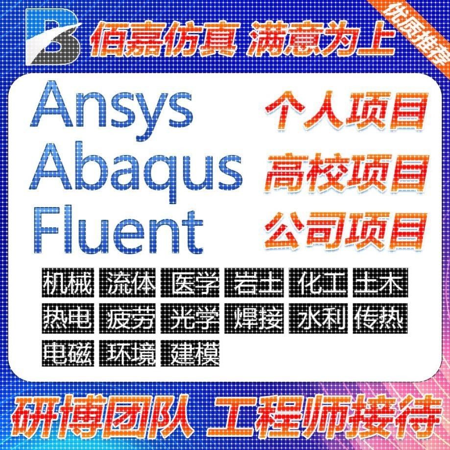 代做有限元仿真fluent openfoam  aspenplus comsol声学仿真ansys