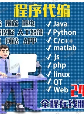计算机Java代码编写Python代编程c++程序matlab代做linux安卓/ios