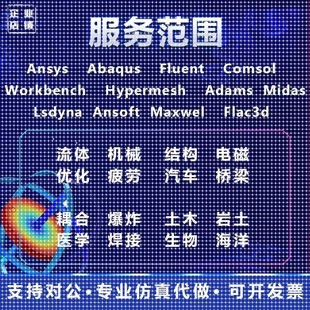 COMSOL代做fluent/ansys/edem/abaqus/matlab/有限元CAE热仿真CFD