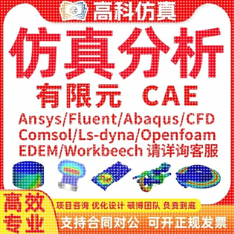 代做ansys/fluent/openfoam/comsol/abaqus有限元分析CAE/CFD模拟