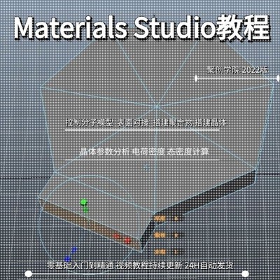 Materials Studio建模分子动力学模拟分析理论实操案例指导教学