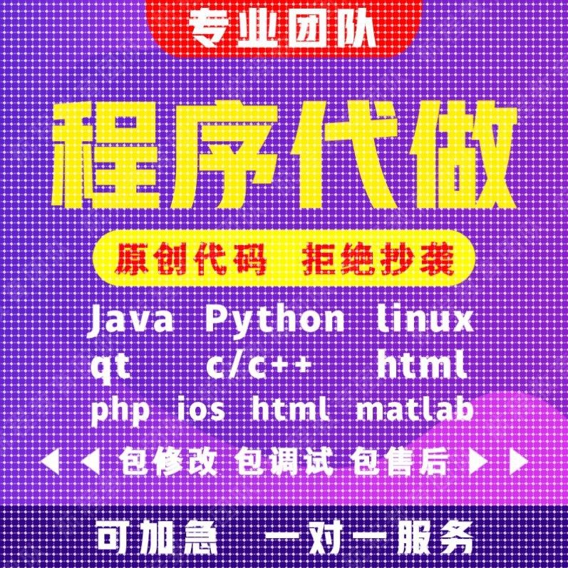 计算机Java程序代做Python代码编写c/c++编程mfc设计c#定制r接单