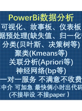 Power Bi可视化 数据挖掘机器学习分类聚类回归神经网络数据分析