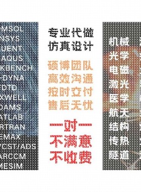 代做matlab/zemax光学/fdtd/comsol光学/cst/ads/hfss天线设计