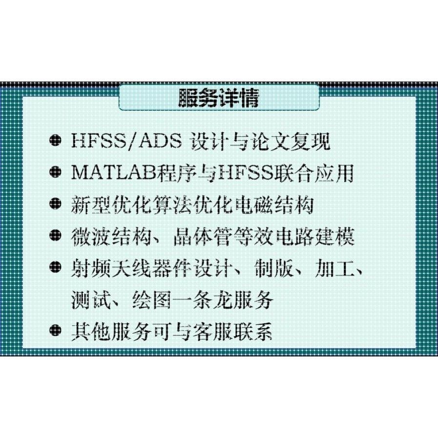 HFSS/ADS设计代做、文章复现、Matlab联合优化仿真、天线设计加工