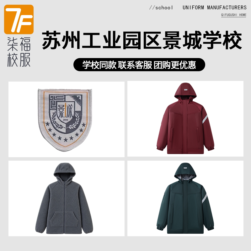 【苏州工业园区景城学校】同款校服班服学生学院运动服冲锋衣
