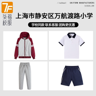 【上海市静安区万航渡路小学】同款校服班服 英伦学生运动短袖T恤