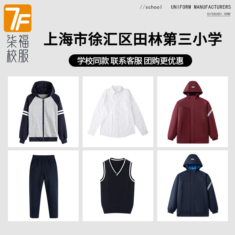 【上海市徐汇区田林第三小学】同款校服班服棒球服马甲衬衫冲锋衣