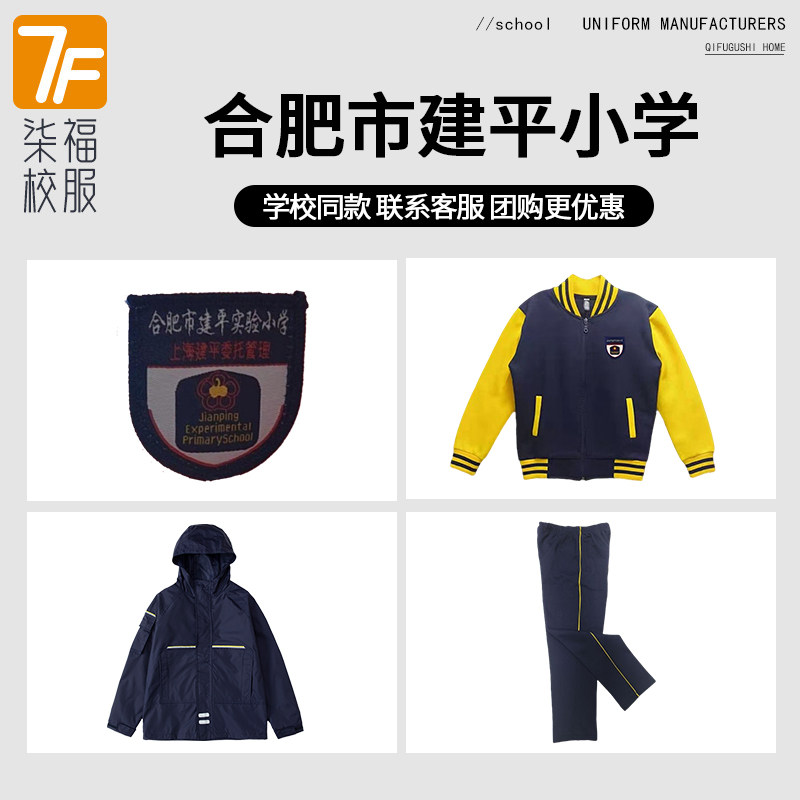 【合肥市建平小学】同款校服 英伦风运动外套短T 团购增订链接