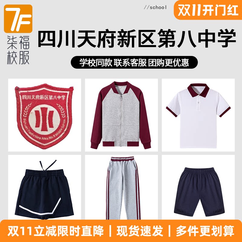 【四川天府新区第八中学】同款校服班服英伦短袖短裤短裙棒球服