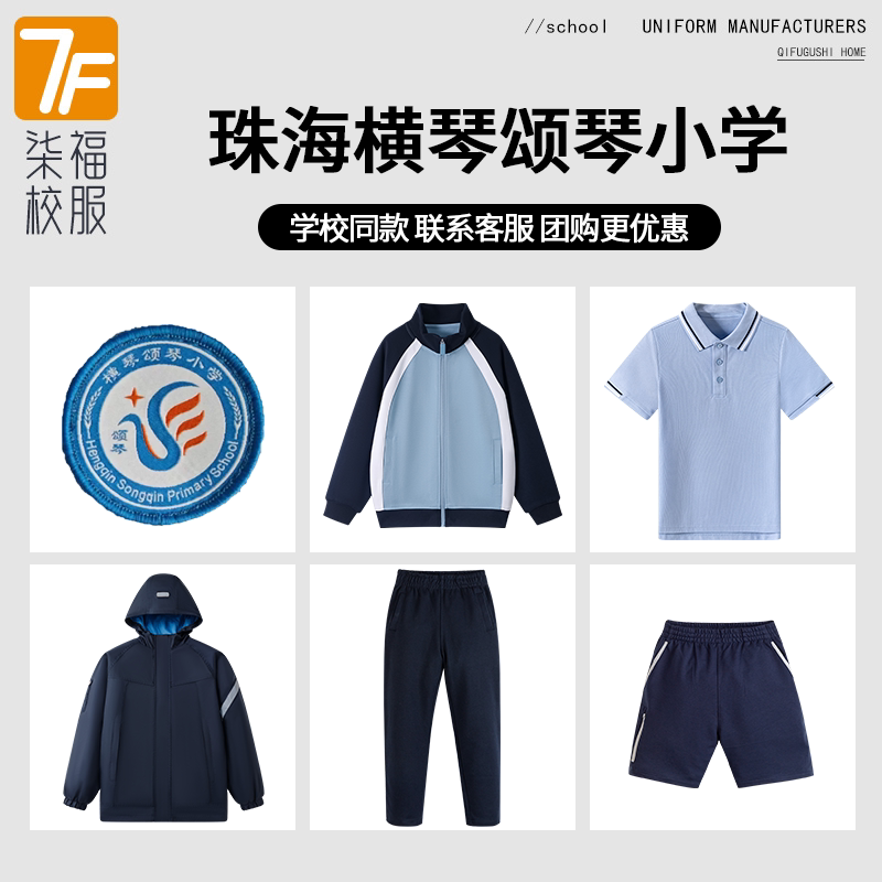 【珠海横琴颂琴小学】同款校服班服马甲短袖冲锋衣棒球服上衣长裤