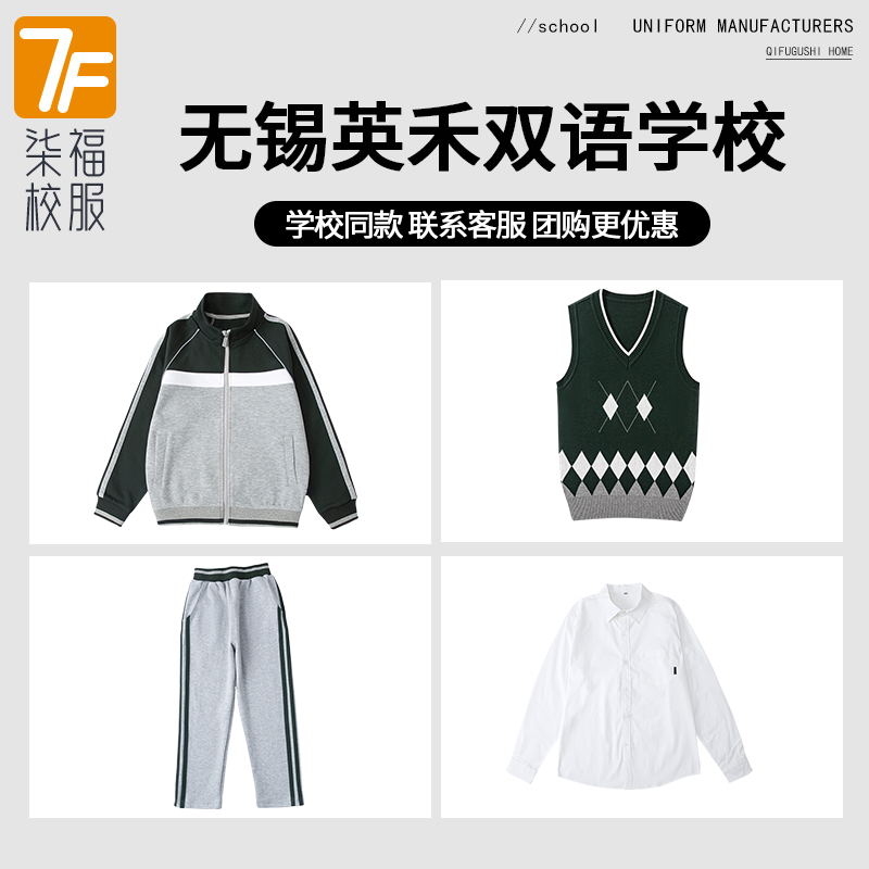 【无锡英禾双语学校】运动服上衣长裤衬衫