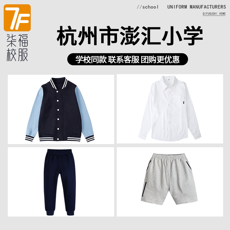 【杭州市澎汇小学】同款校服班服 中小学生英伦裤子浅蓝色棒球服