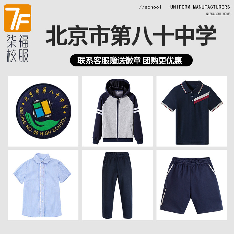 【北京市第八十中学】 英伦风中小学生校服棒球服外套