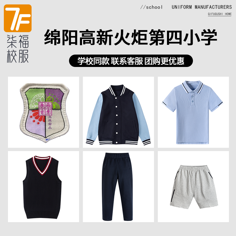 【绵阳高新区火炬第四小学】同款校服班服马甲短裤短袖棒球服短袖