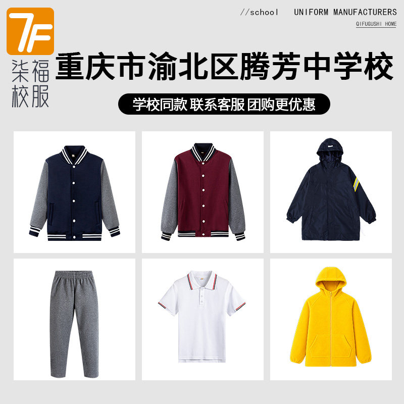 【重庆市渝北区腾芳中学校/八中教育集团】同款校服班服棒球服