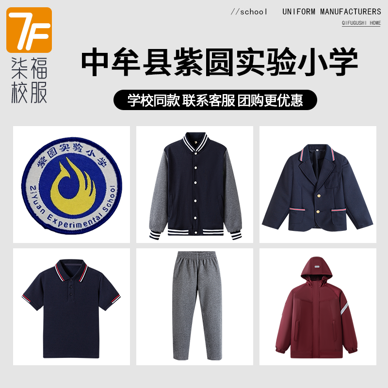【郑州市中牟县紫圆小学】同款校服班服棒球服运动上衣长裤衬衫