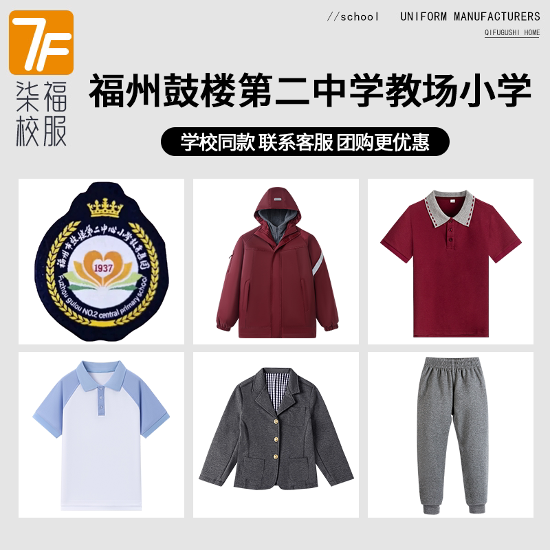 【福州市鼓楼第二中学教场小学】同款校服班服短袖马甲西服冲锋衣