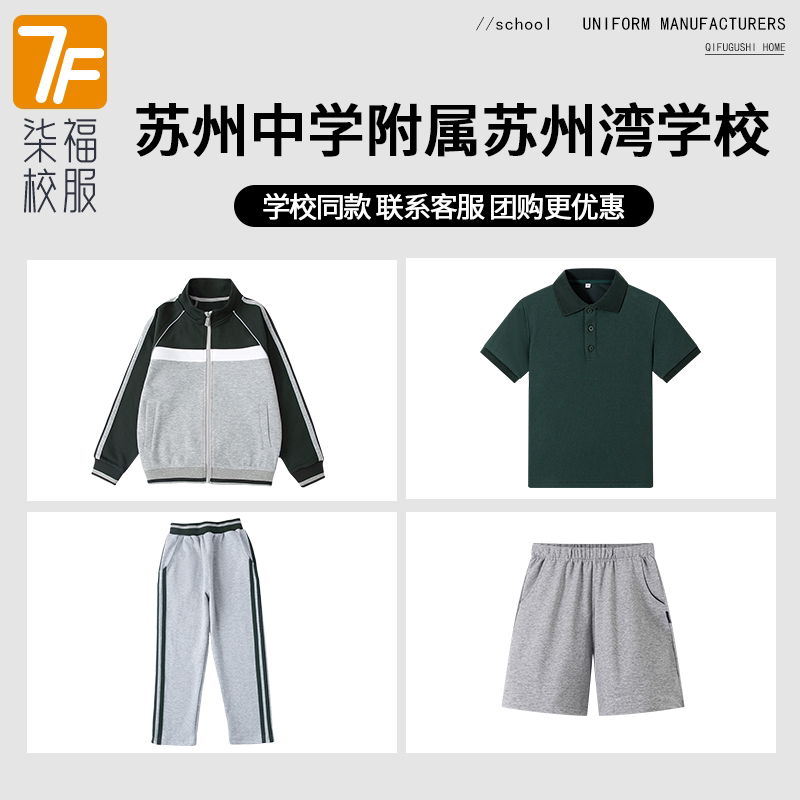 【苏州中学附属苏州湾学校】同款校服班服运动服上衣长裤衬衫