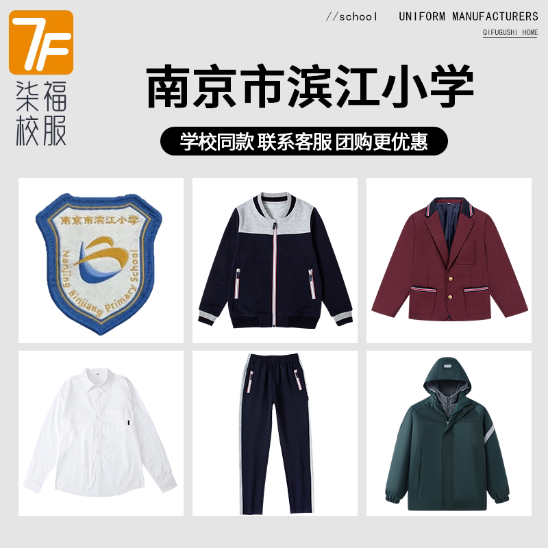 【南京市滨江小学】同款校服班服冲锋衣棒球服衬衫西服图片