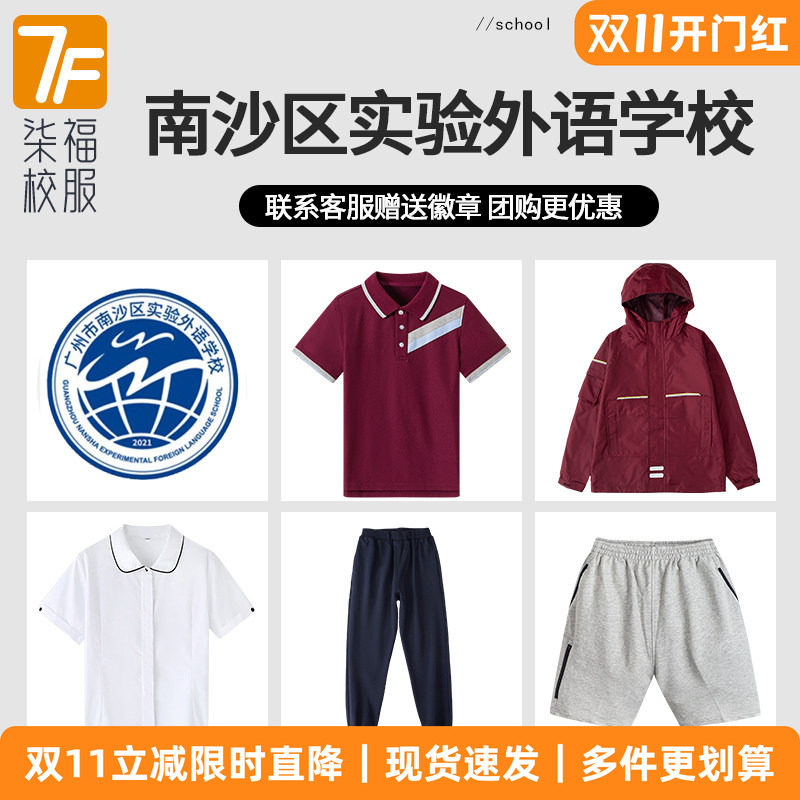 【广州市南沙区实验外语学校】同款校服套装
