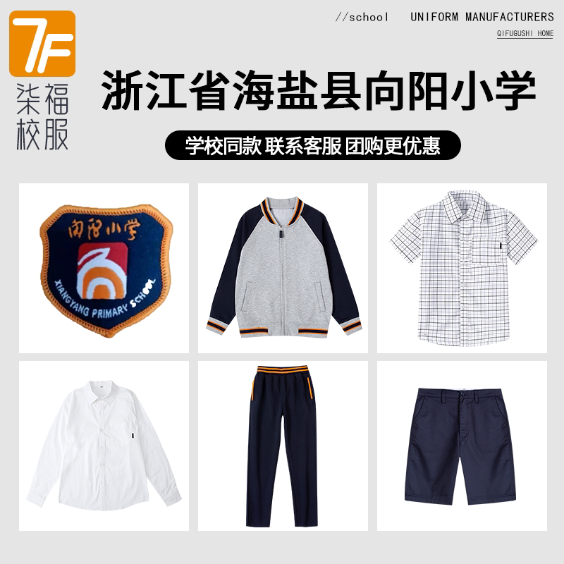 【浙江省海盐县向阳小学】同款校服班服英伦棒球服衬衫短裤短裙