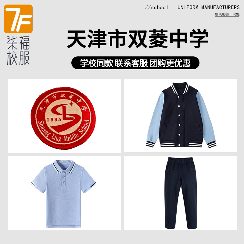 【天津市双菱中学】同款校服班服春秋棒球服短袖长裤图片