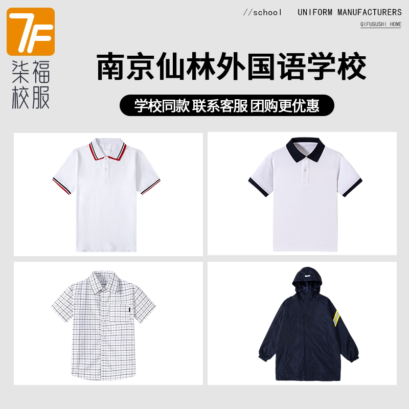 【南京仙林外国语学校】同款校服班服学生运动服短袖冲锋衣衬衫