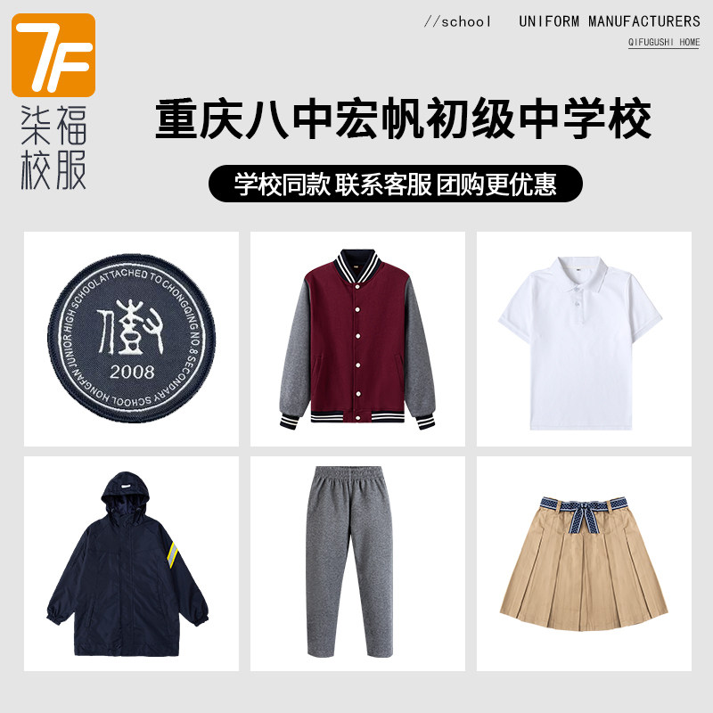 【重庆八中宏帆初级中学校】同款校服班服短袖棒球短裤冲锋衣短裙