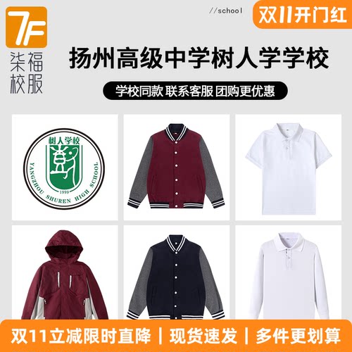 【扬州高级中学树人学学校】同款校服班服学生运动服套装T恤短裤