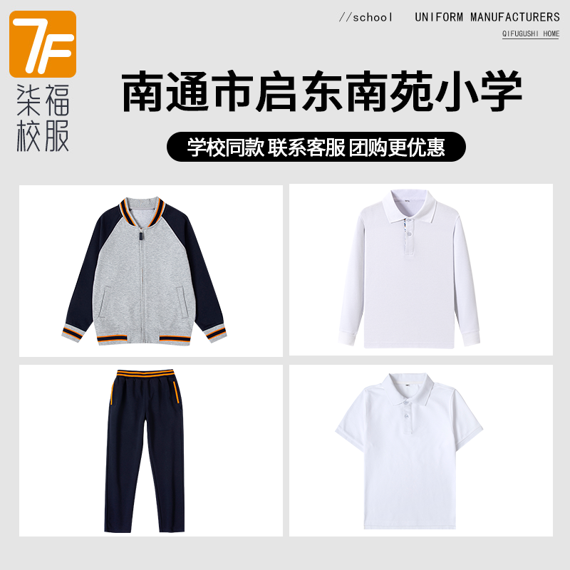 【南通市启东南苑小学】 同款校服班服棒球服短袖长袖