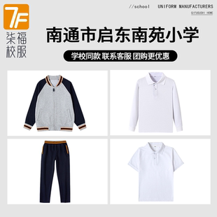 【南通市启东南苑小学】 同款校服班服棒球服短袖长袖