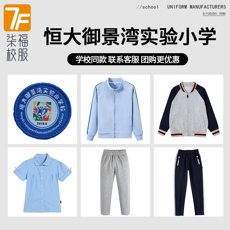 【恒大御景湾实验小学】同款校服班服棒球服衬衫上衣长裤
