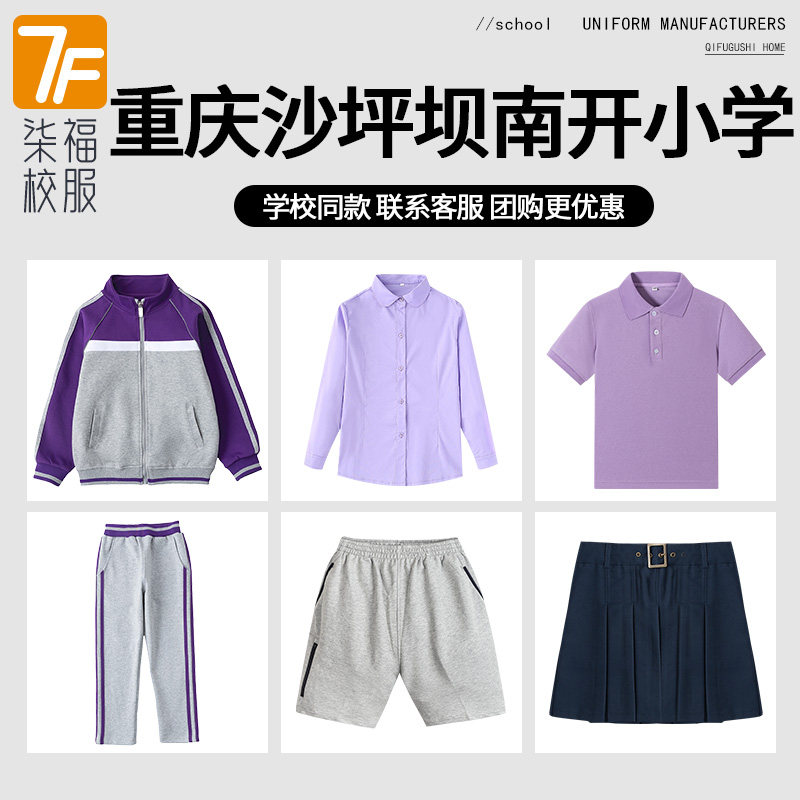 重庆沙坪坝南开小学学校校服棒球服套装长袖衬衫短袖T恤短裤短裙