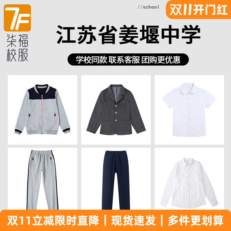 【江苏省姜堰中学】同款校服班服棒球服短袖衬衫西裤西服