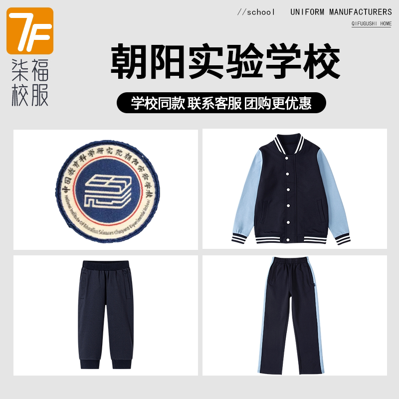 【中国教科院朝阳实验学校】同款校服班服学生棒球服短裤上衣长裤