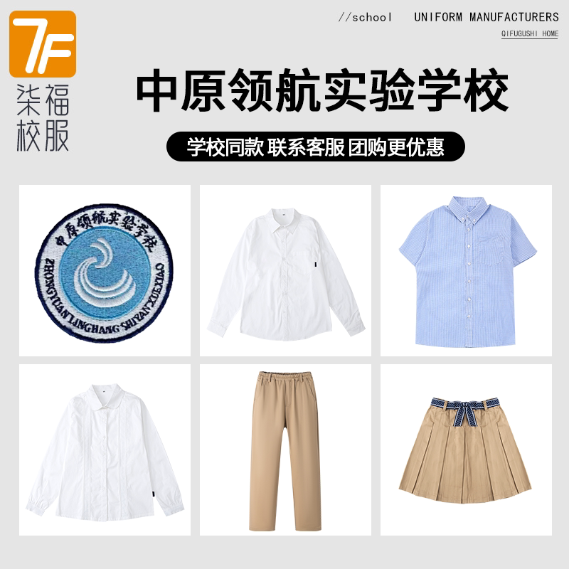 【郑州中原领航实验学校】同款校服班服运动服衬衫短裙长裤