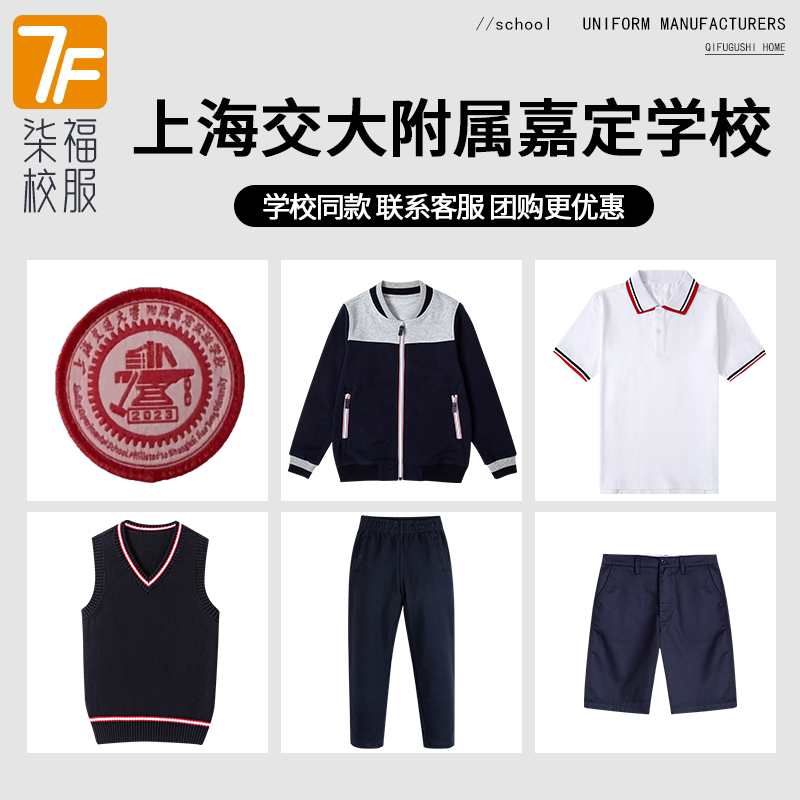 【上交大学附属嘉定实验学校】同款校服棒球服衬衫马甲短裙短袖